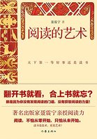 《阅读的艺术》