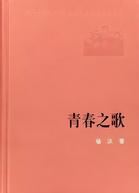 《青春之歌》