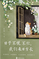 《日子不慌不忙，我们来日方长》